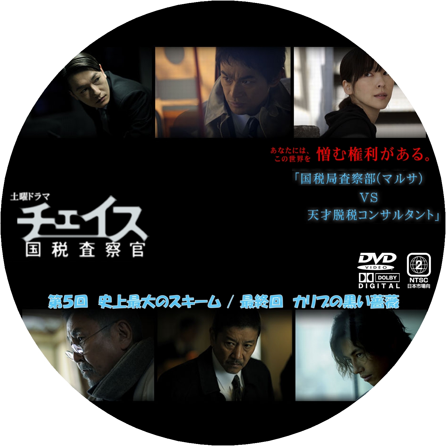 チェイス-国税査察官- DVD-BOX〈3枚組〉 - 日本映画